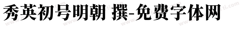 秀英初号明朝 撰字体转换